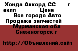 Хонда Аккорд СС7 1994г акпп 2.0F20Z1 › Цена ­ 14 000 - Все города Авто » Продажа запчастей   . Мурманская обл.,Снежногорск г.